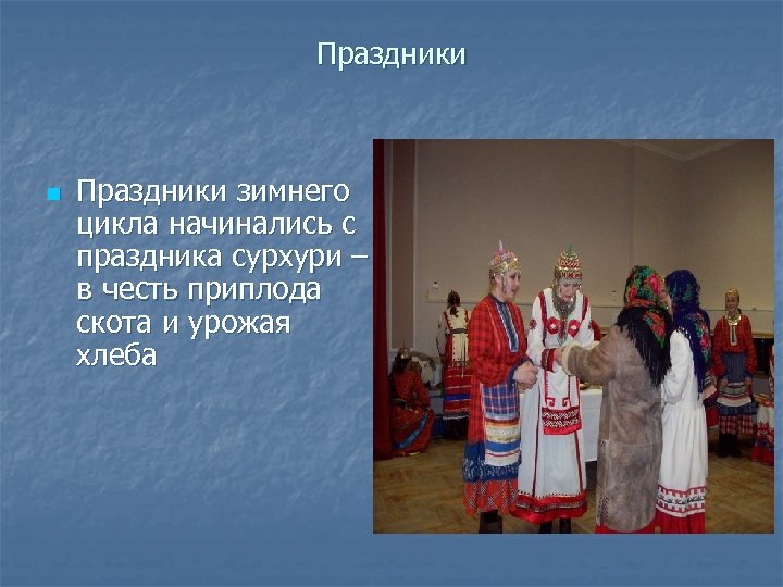 Праздники n Праздники зимнего цикла начинались с праздника сурхури – в честь приплода скота