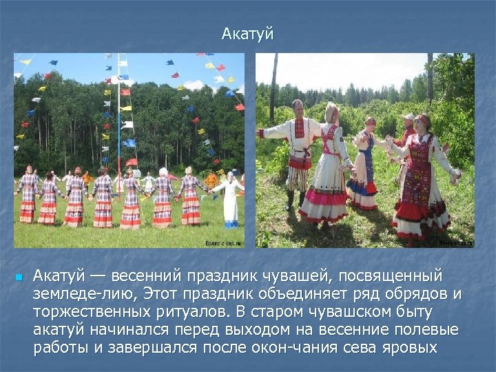 Акатуй n Акатуй — весенний праздник чувашей, посвященный земледе лию, Этот праздник объединяет ряд