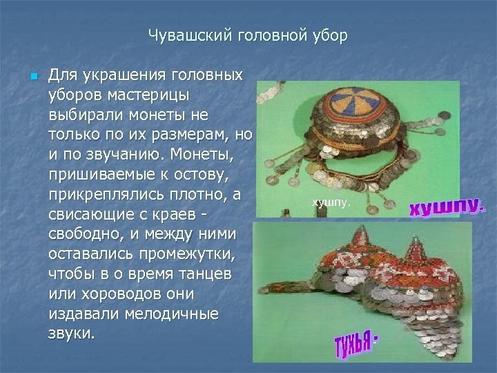 Чувашский головной убор n Для украшения головных уборов мастерицы выбирали монеты не n хушпу.