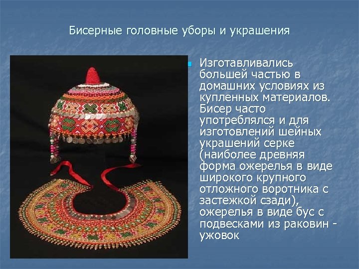 Бисерные головные уборы и украшения n Изготавливались большей частью в домашних условиях из купленных