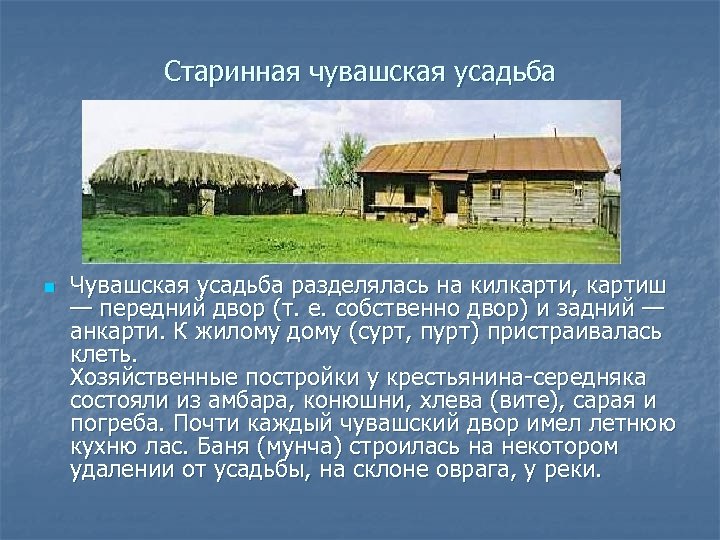 Старинная чувашская усадьба n Чувашская усадьба разделялась на килкарти, картиш — передний двор (т.