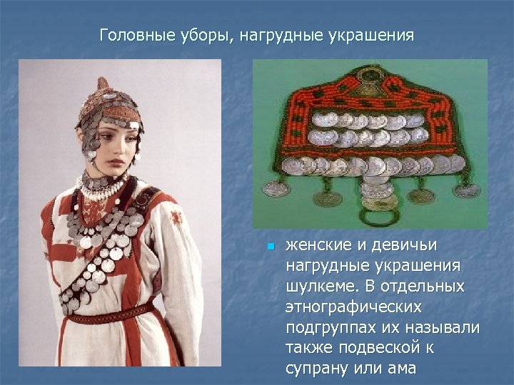 Головные уборы, нагрудные украшения n женские и девичьи нагрудные украшения шулкеме. В отдельных этнографических