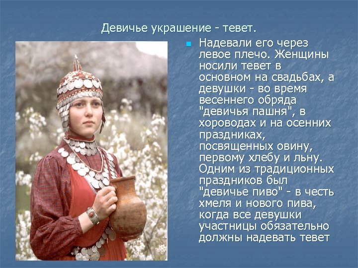  Девичье украшение тевет. n Надевали его через левое плечо. Женщины носили тевет в