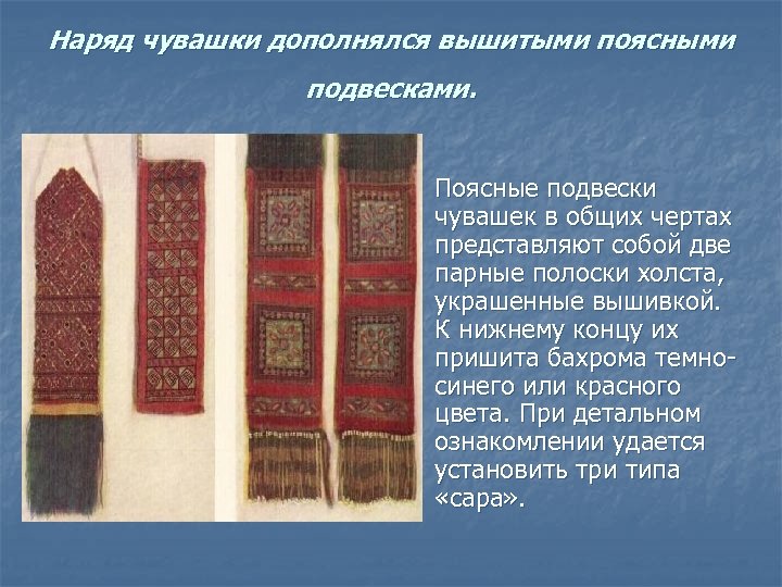 Наряд чувашки дополнялся вышитыми поясными подвесками. n Поясные подвески чувашек в общих чертах представляют