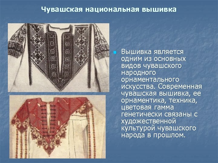 Чувашская национальная вышивка n Вышивка является одним из основных видов чувашского народного орнаментального искусства.