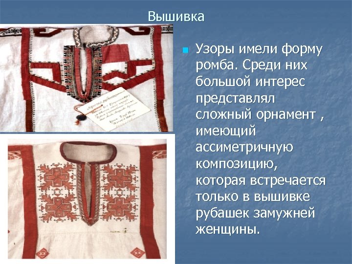 Вышивка n Узоры имели форму ромба. Среди них большой интерес представлял сложный орнамент ,