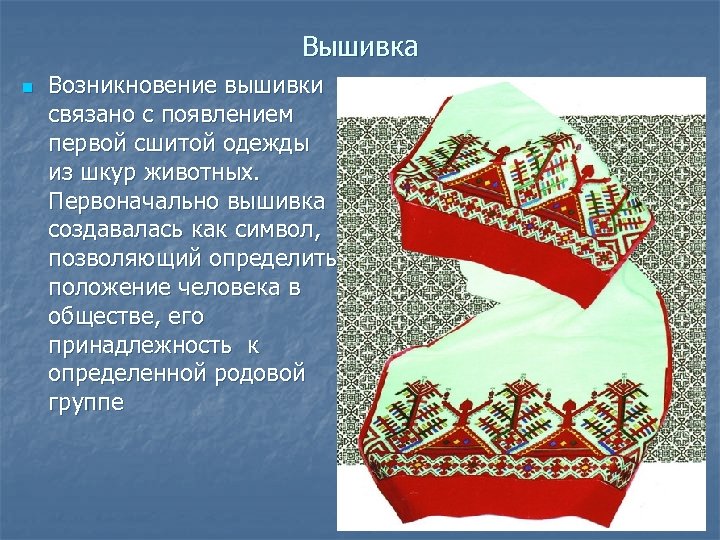 Вышивка n Возникновение вышивки связано с появлением первой сшитой одежды из шкур животных. Первоначально