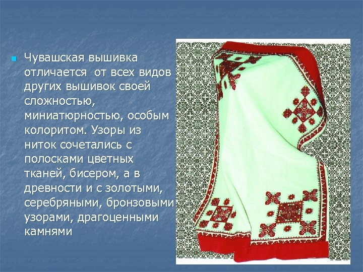 n Чувашская вышивка отличается от всех видов других вышивок своей сложностью, миниатюрностью, особым колоритом.