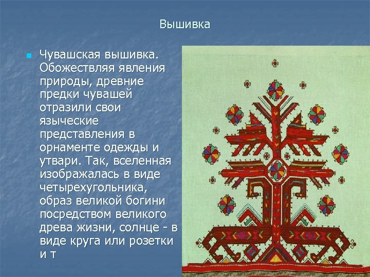 Вышивка n Чувашская вышивка. Обожествляя явления природы, древние предки чувашей отразили свои языческие представления