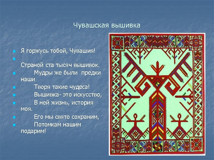 Чувашская вышивка n n n n Я горжусь тобой, Чувашия! Страной ста тысяч вышивок.