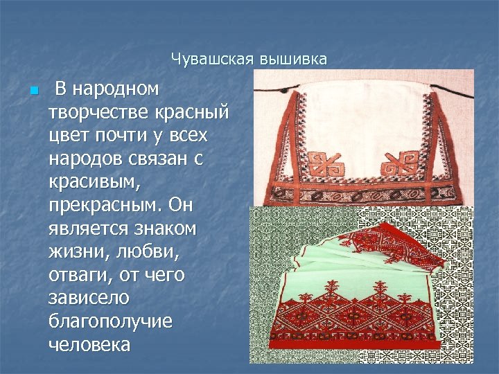 Чувашская вышивка n В народном творчестве красный цвет почти у всех народов связан с
