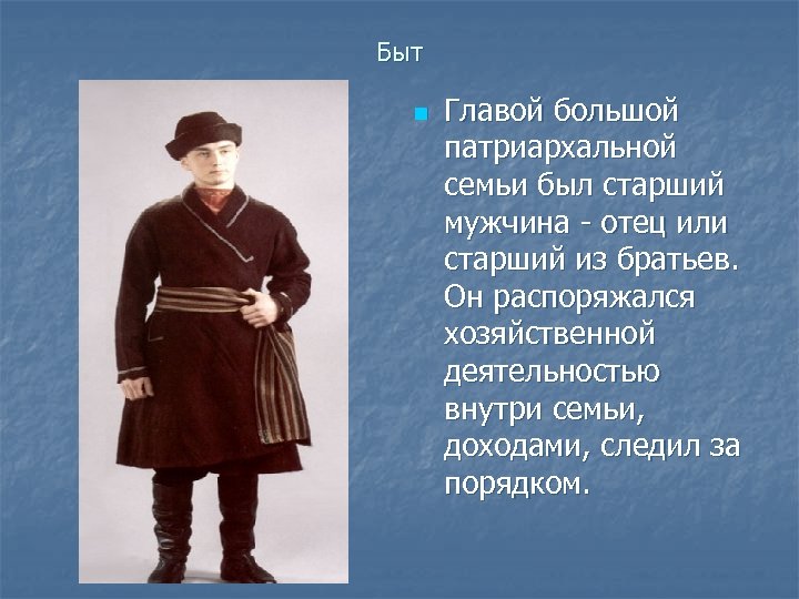 Быт n Главой большой патриархальной семьи был старший мужчина отец или старший из братьев.