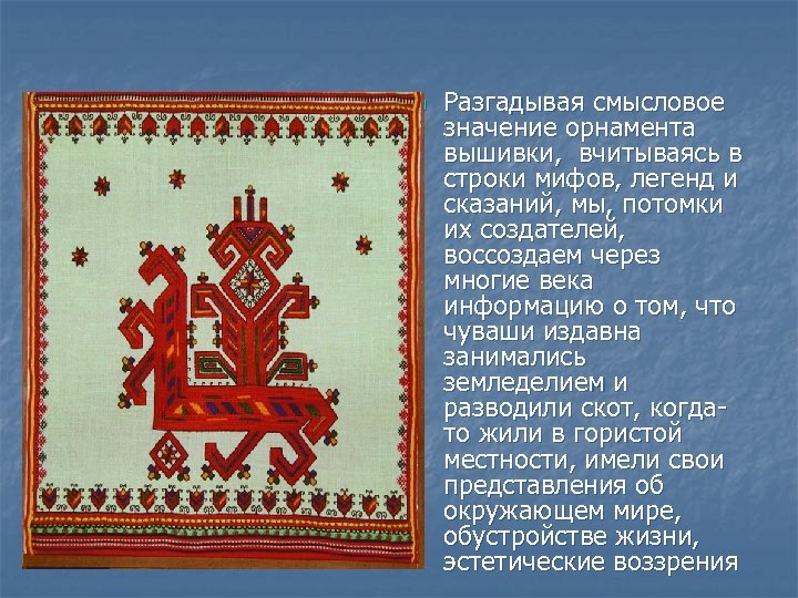 n Разгадывая смысловое значение орнамента вышивки, вчитываясь в строки мифов, легенд и сказаний, мы,