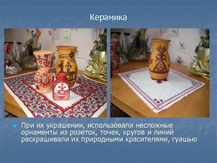 Керамика n При их украшении, использовали несложные орнаменты из розеток, точек, кругов и линий