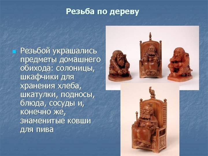 Резьба по дереву n Резьбой украшались предметы домашнего обихода: солоницы, шкафчики для хранения хлеба,