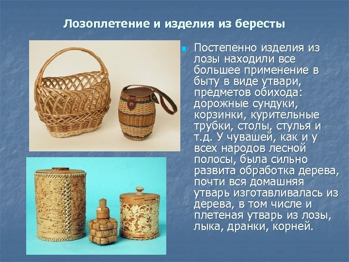 Лозоплетение и изделия из бересты n Постепенно изделия из лозы находили все большее применение