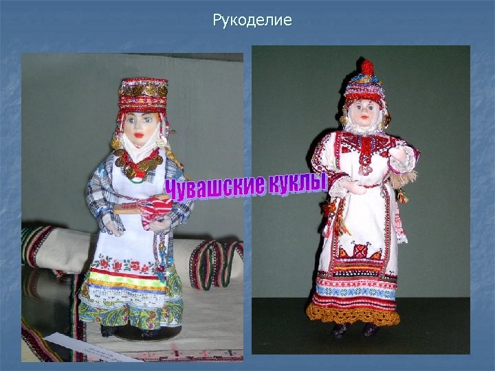 Рукоделие 