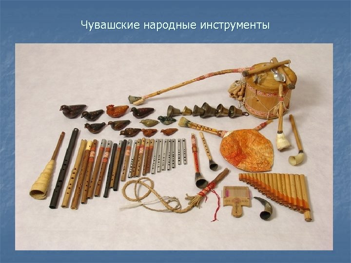 Чувашские народные инструменты 