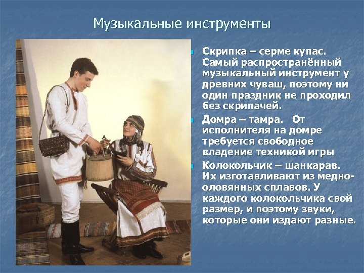 Музыкальные инструменты n n n Скрипка – сeрме купaс. Самый распространённый музыкальный инструмент у