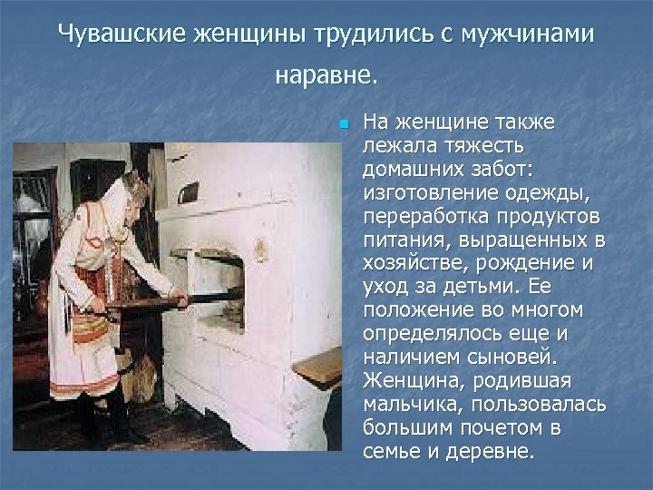 Чувашские женщины трудились с мужчинами наравне. n На женщине также лежала тяжесть домашних забот: