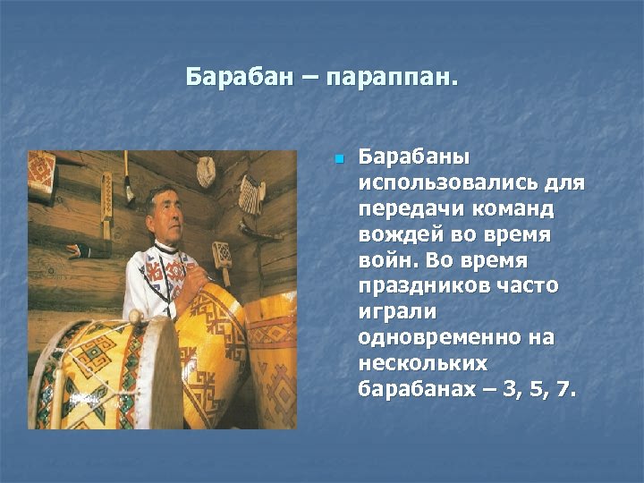 Барабан – параппан. n Барабаны использовались для передачи команд вождей во время войн. Во