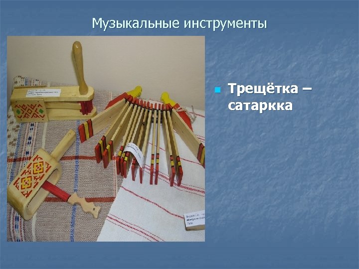 Музыкальные инструменты n Трещётка – cатaркка 