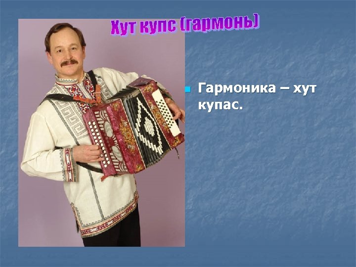 n Гармоника – хут купaс. 