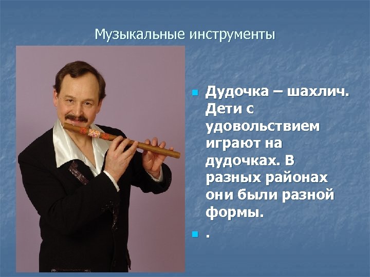 Музыкальные инструменты n n Дудочка – шaхлич. Дети с удовольствием играют на дудочках. В