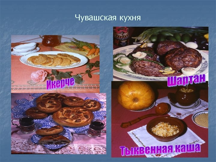 Чувашская кухня 