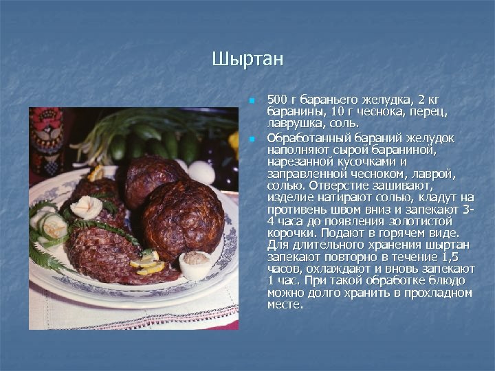 Шыртан n n 500 г бараньего желудка, 2 кг баранины, 10 г чеснока, перец,