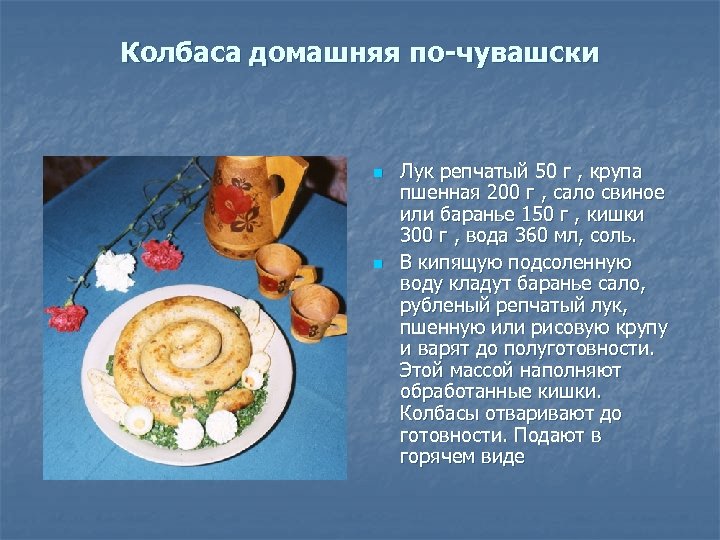 Колбаса домашняя по-чувашски n n Лук репчатый 50 г , крупа пшенная 200 г