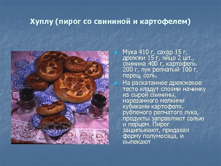 Хуплу (пирог со свининой и картофелем) n n Мука 410 г, сахар 15 г,