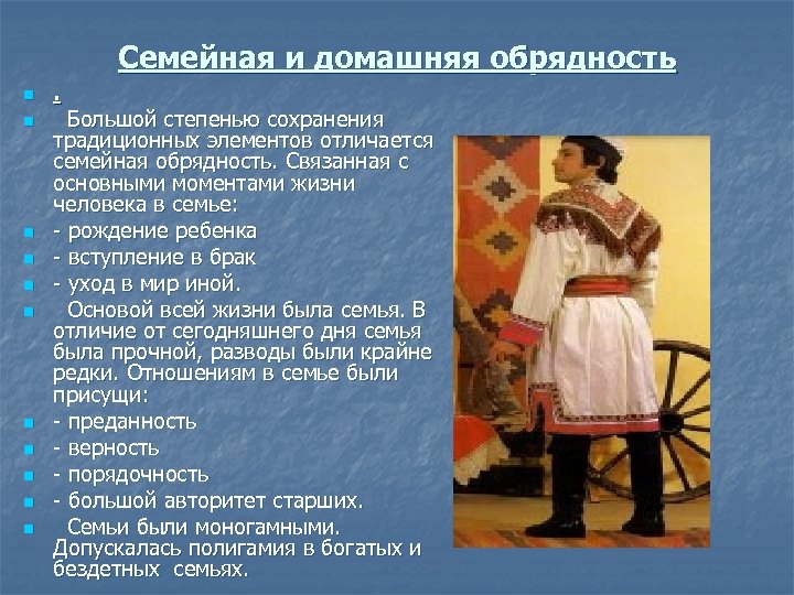 Семейная и домашняя обрядность n n n . Большой степенью сохранения традиционных элементов отличается