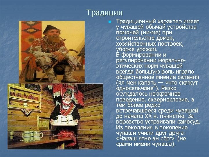 Традиции n Традиционный характер имеет у чувашей обычай устройства помочей (ни ме) при строительстве
