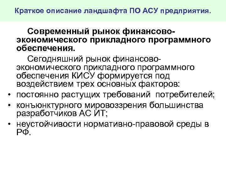 Краткое описание ландшафта ПО АСУ предприятия. Современный рынок финансовоэкономического прикладного программного обеспечения. Сегодняшний рынок