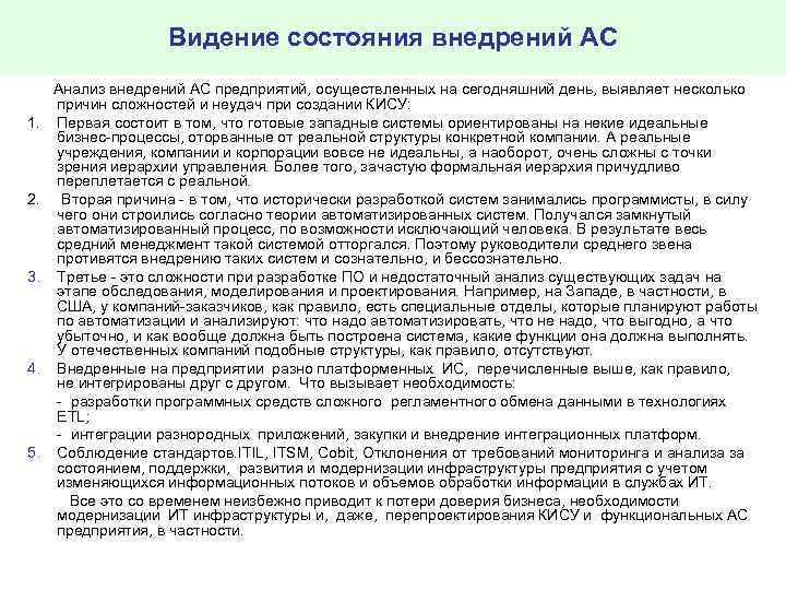 Видение состояния внедрений АС Анализ внедрений АС предприятий, осуществленных на сегодняшний день, выявляет несколько