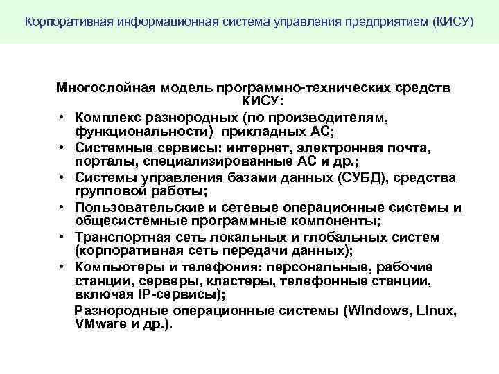 Корпоративная информационная система управления предприятием (КИСУ) Многослойная модель программно-технических средств КИСУ: • Комплекс разнородных