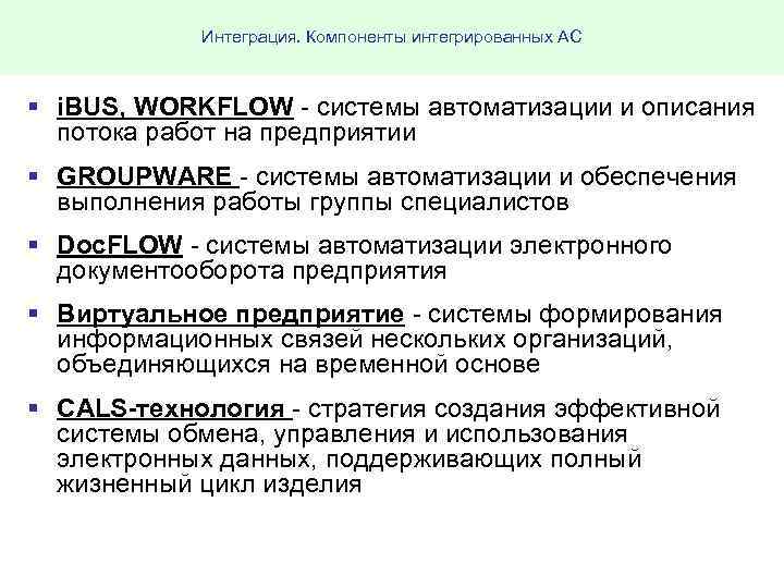 Интеграция. Компоненты интегрированных АС § i. BUS, WORKFLOW системы автоматизации и описания потока работ