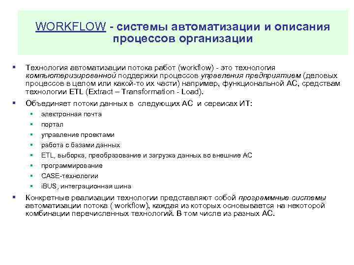 WORKFLOW - системы автоматизации и описания процессов организации § § Технология автоматизации потока работ