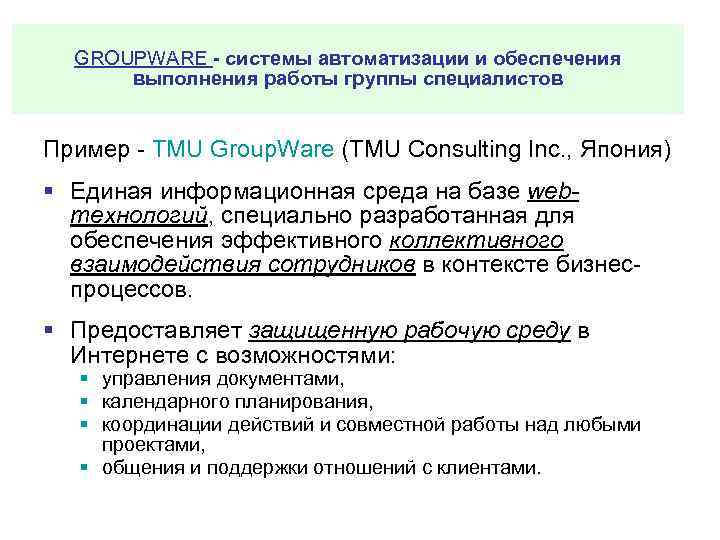 GROUPWARE - системы автоматизации и обеспечения выполнения работы группы специалистов Пример TMU Group. Ware