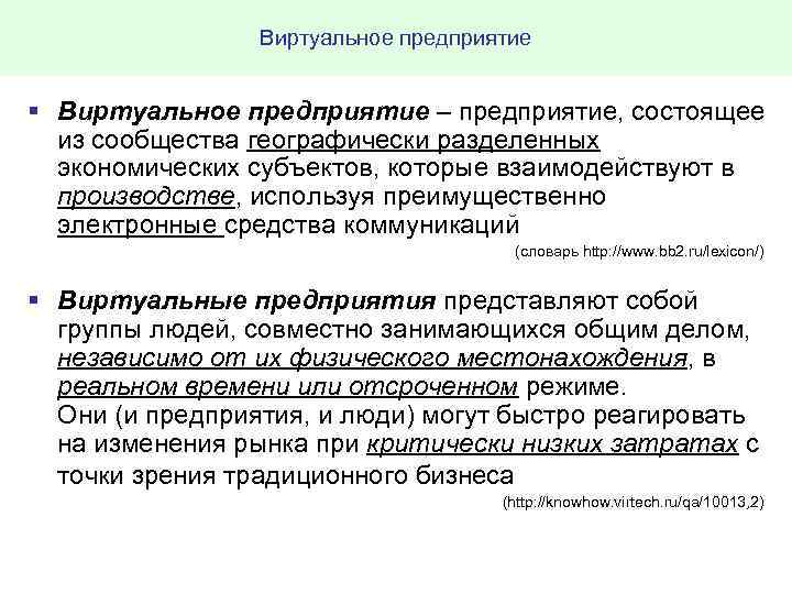 Виртуальное предприятие § Виртуальное предприятие – предприятие, состоящее из сообщества географически разделенных экономических субъектов,