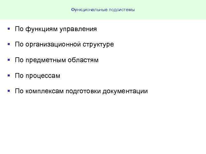 Функциональные подсистемы § По функциям управления § По организационной структуре § По предметным областям