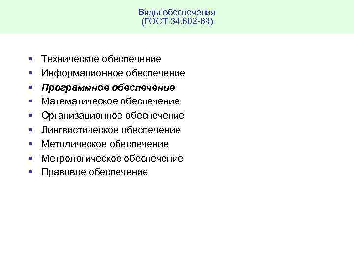 Виды обеспечения (ГОСТ 34. 602 89) § § § § § Техническое обеспечение Информационное