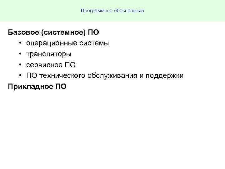 Программное обеспечение Базовое (системное) ПО • операционные системы • трансляторы • сервисное ПО •