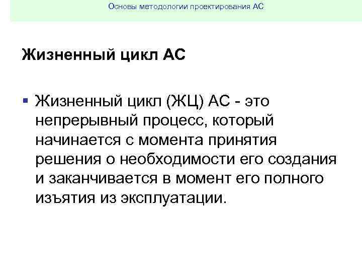 Основы методологии проектирования АС Жизненный цикл АС § Жизненный цикл (ЖЦ) АС это непрерывный