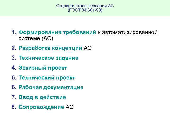 Стадии и этапы создания АС (ГОСТ 34. 601 90) 1. Формирование требований к автоматизированной