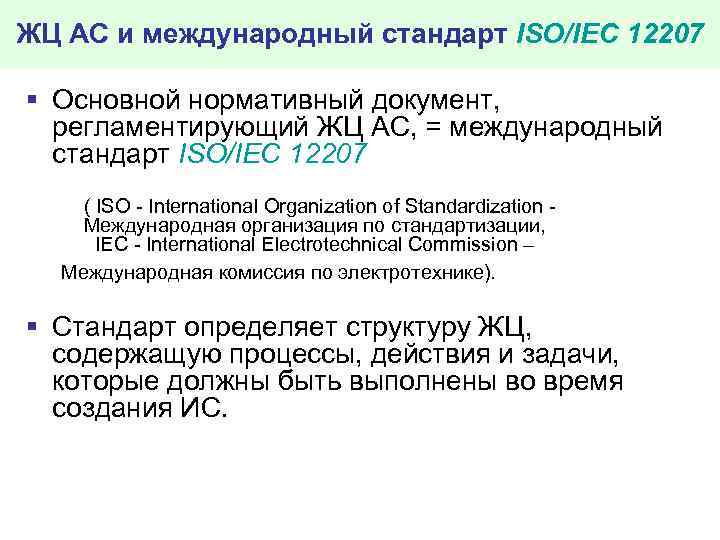 ЖЦ АС и международный стандарт ISO/IEC 12207 § Основной нормативный документ, регламентирующий ЖЦ АС,