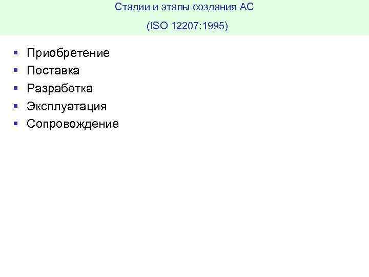 Стадии и этапы создания АС (ISO 12207: 1995) § § § Приобретение Поставка Разработка