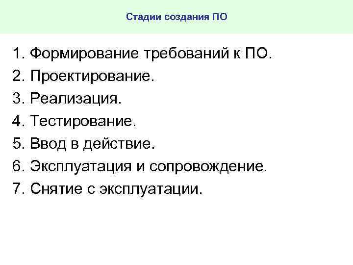 Стадии создания ПО 1. Формирование требований к ПО. 2. Проектирование. 3. Реализация. 4. Тестирование.