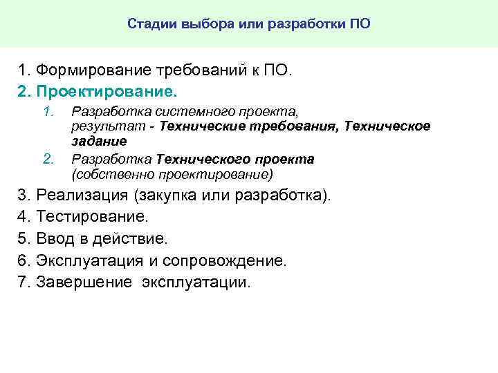 Стадии выбора или разработки ПО 1. Формирование требований к ПО. 2. Проектирование. 1. 2.